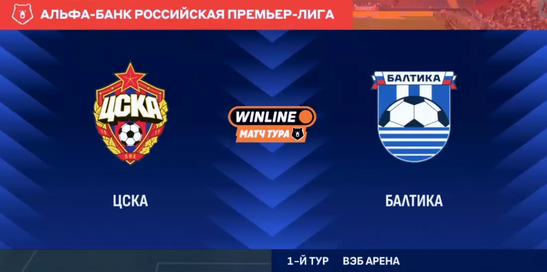 ЦСКА - Балтика(Калининград)..24.07.2026.