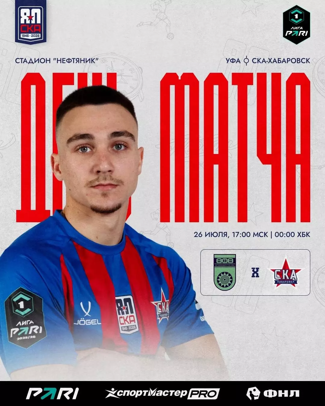 ФК.Уфа - СКА(Хабаровск)..26.07.2026.