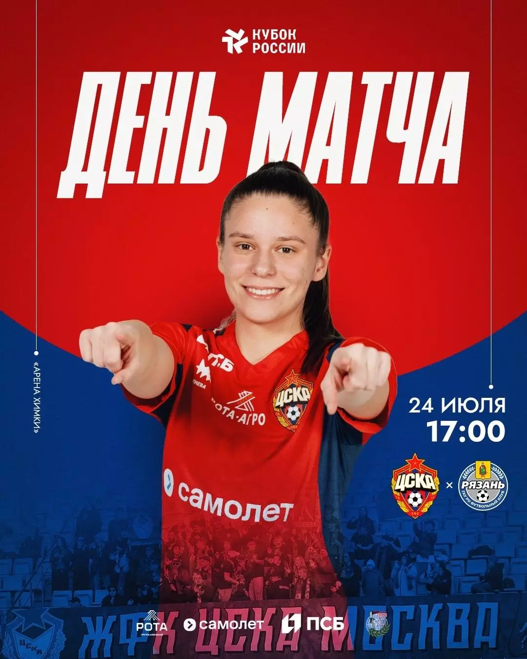 ЖФК.ЦСКА - ЖФК.Рязань-ВДВ . 24.07.2026...кубок России .1\4 финала.