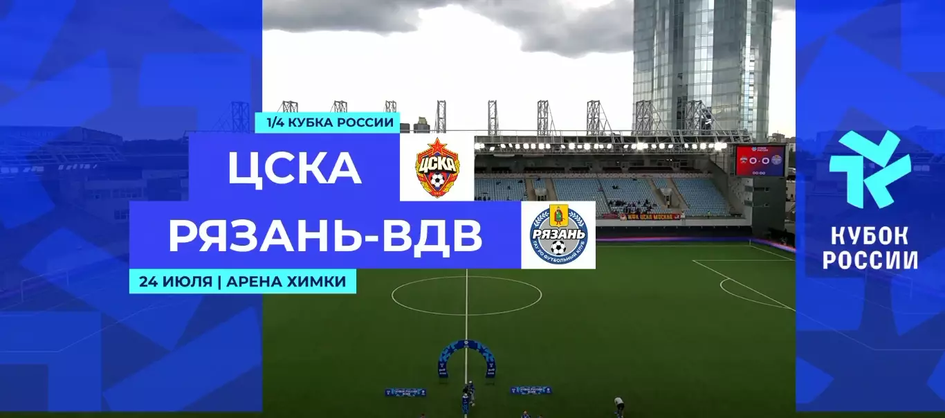 ЖФК.ЦСКА - ЖФК.Рязань-ВДВ . 24.07.2026...кубок России ..1\4 финала.