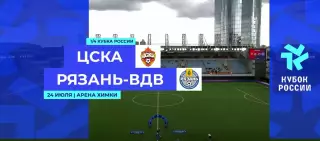 ЖФК.ЦСКА - ЖФК.Рязань-ВДВ . 24.07.2026...кубок России ..1\4 финала.