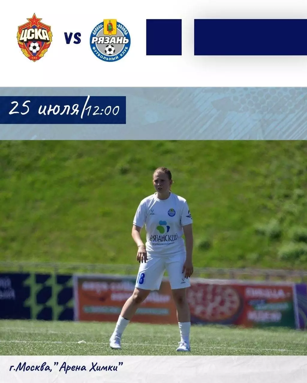 ЖФК.ЦСКА -М -ЖФК.Рязань-ВДВ -М . 25.07.2026.(МФЛ)