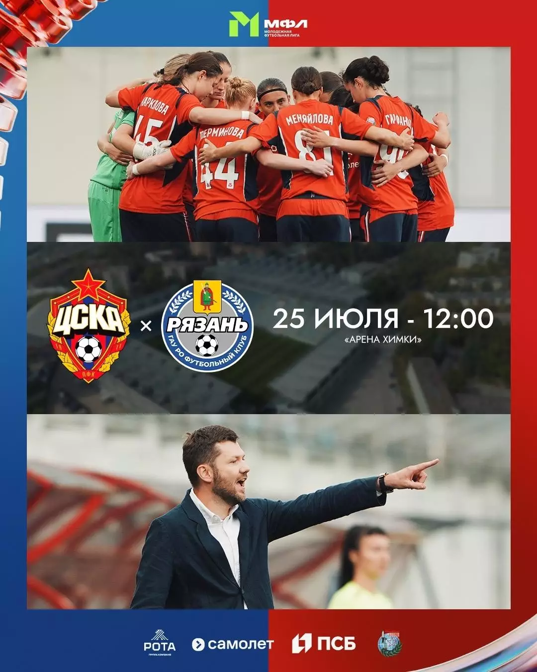 ЖФК.ЦСКА -М -ЖФК.Рязань-ВДВ -М . 25.07.2026.(МФЛ)