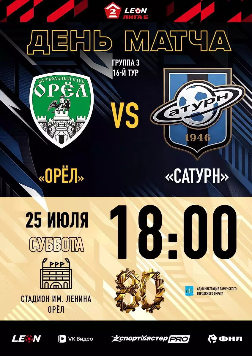 ФК.Орел - Сатурн(Раменское).25.07.2026.