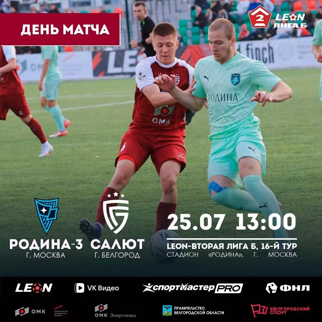 Родина-3(Москва) - Салют(Белгород).25.07.2026.