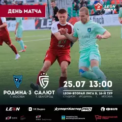 Родина-3(Москва) - Салют(Белгород).25.07.2026.