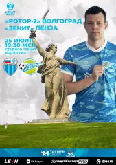 Ротор-2(Волгоград) - Зенит(Пенза).25.07.2026.