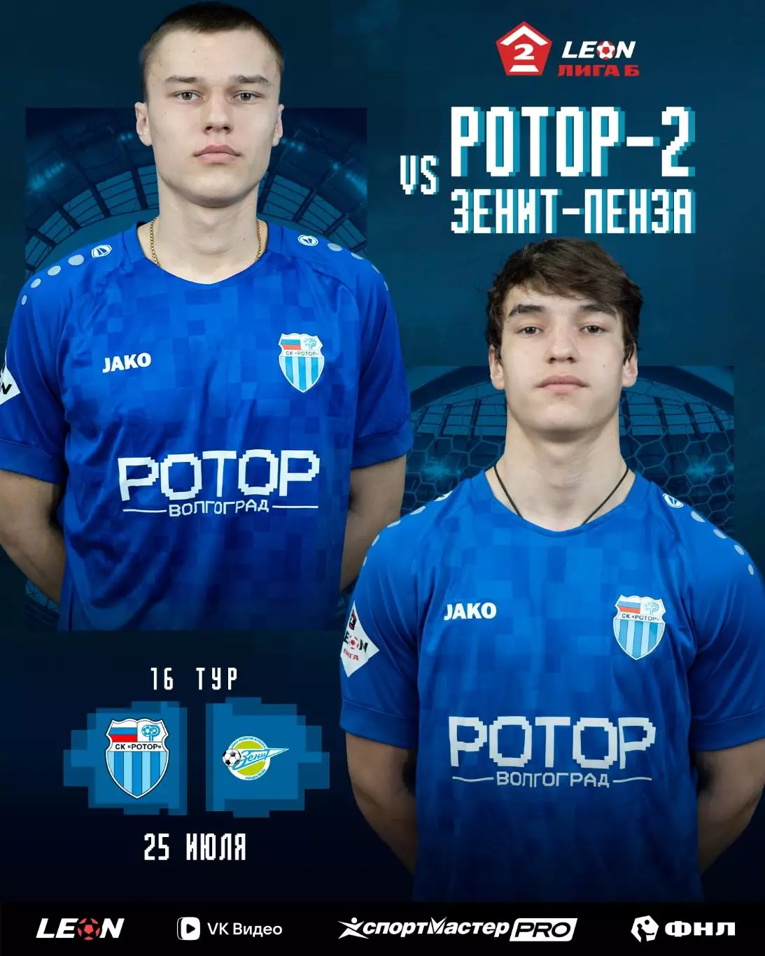 Ротор-2(Волгоград) - Зенит(Пенза).25.07.2026.
