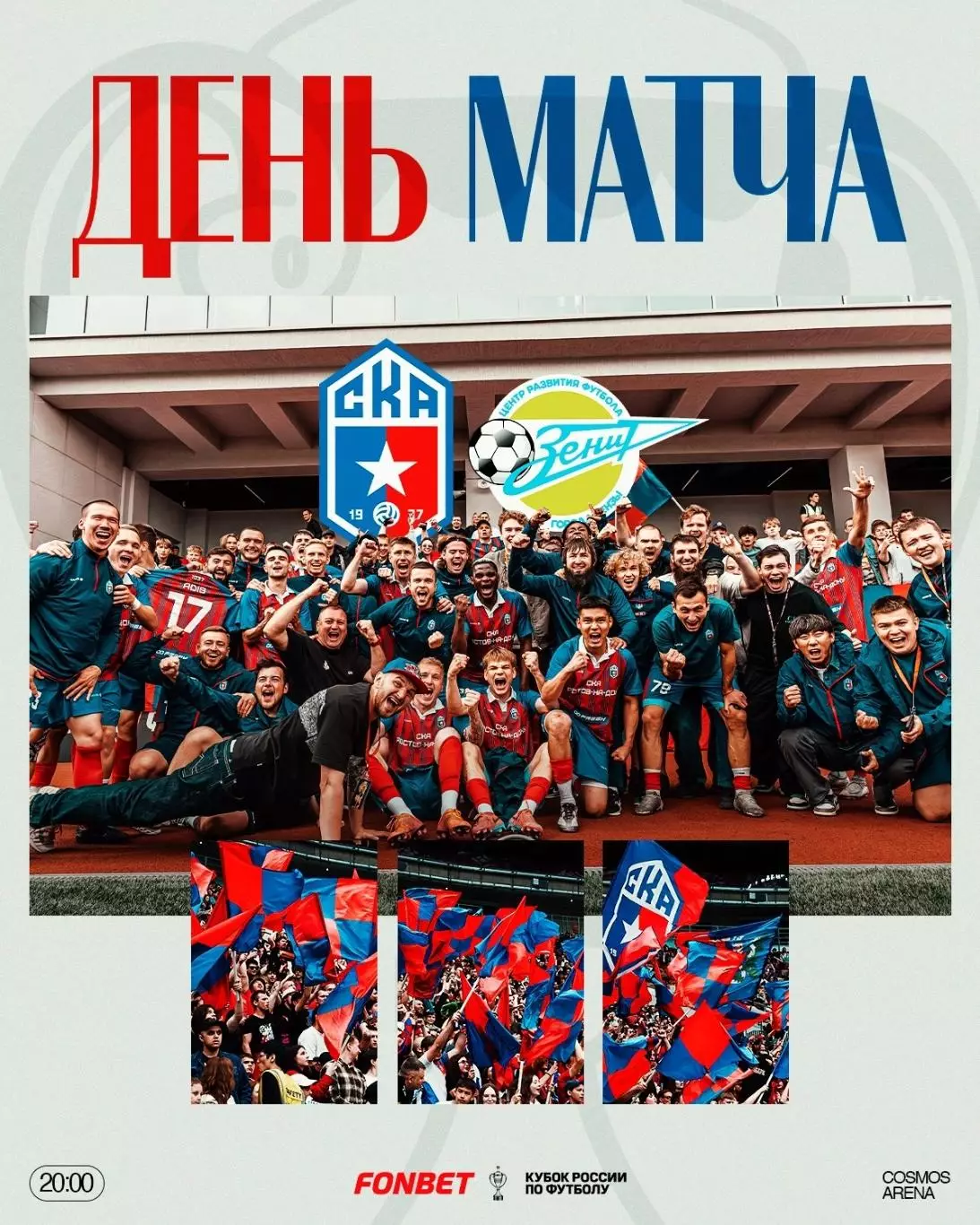 СКА Ростов - Зенит(Пенза)29.07.2026.Кубок России.