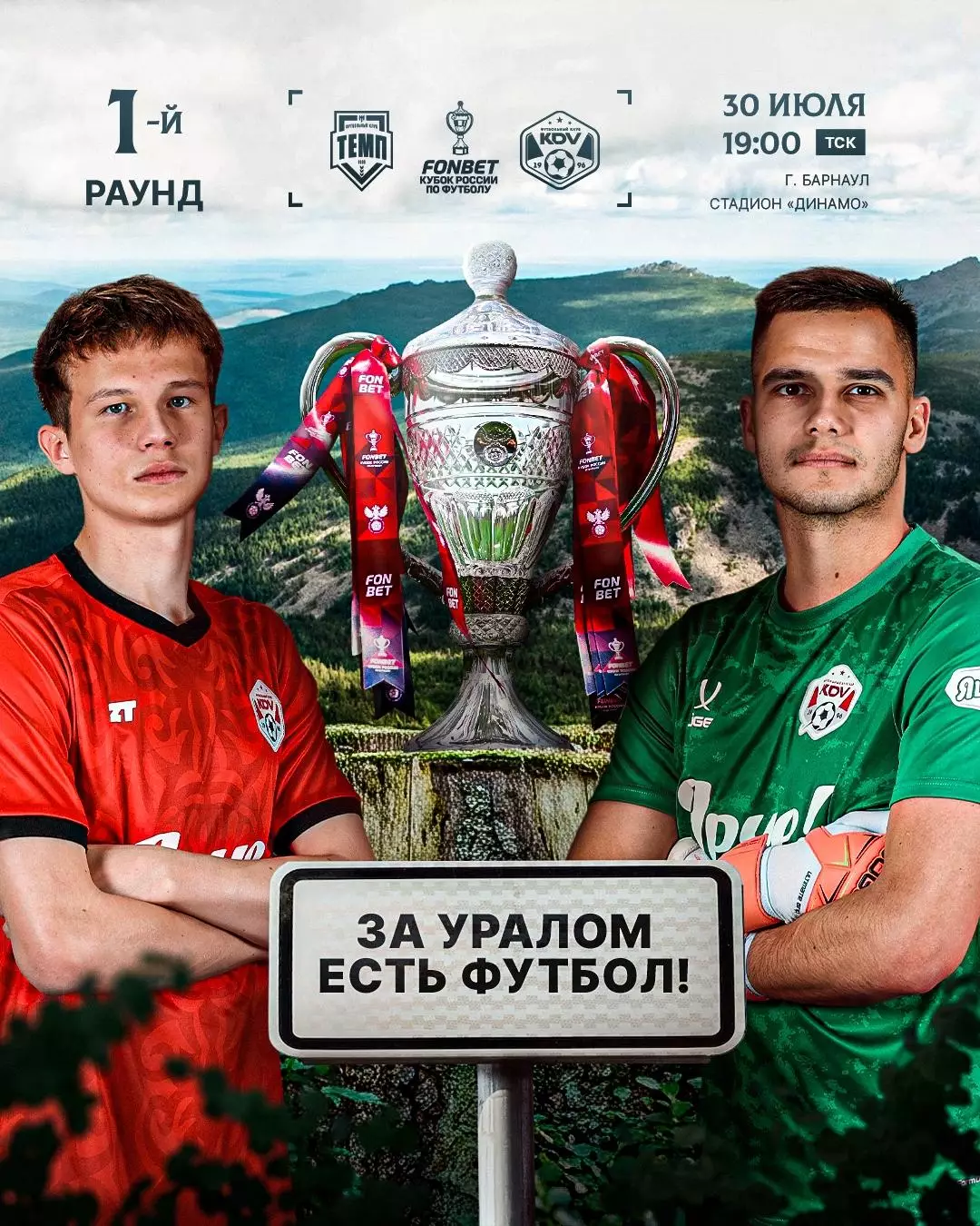 Темп(Барнаул) - КДВ(Томск).30.07.2026.Кубок России