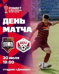Темп(Барнаул) - КДВ(Томск).30.07.2026.Кубок России.