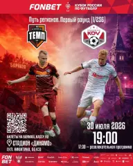 Темп(Барнаул) - КДВ(Томск).30.07.2026.Кубок России.
