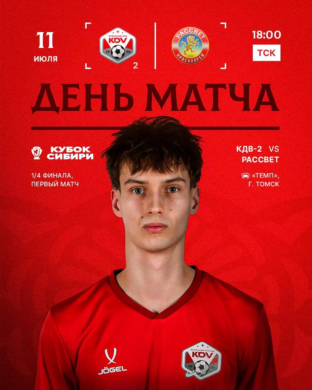 КДВ-2(Томск) - Рассвет(Красноярск)11.07.2026.Кубок Сибири.