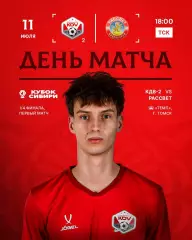 КДВ-2(Томск) - Рассвет(Красноярск)11.07.2026.Кубок Сибири.