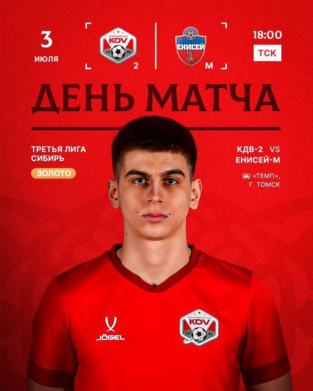 КДВ-2(Томск) - Енисей-М(Красноярск)..3.07.2026.
