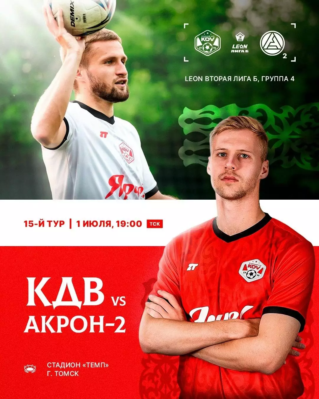 КДВ(Томск) - Акрон-2(Тольятти).1.07.2026.