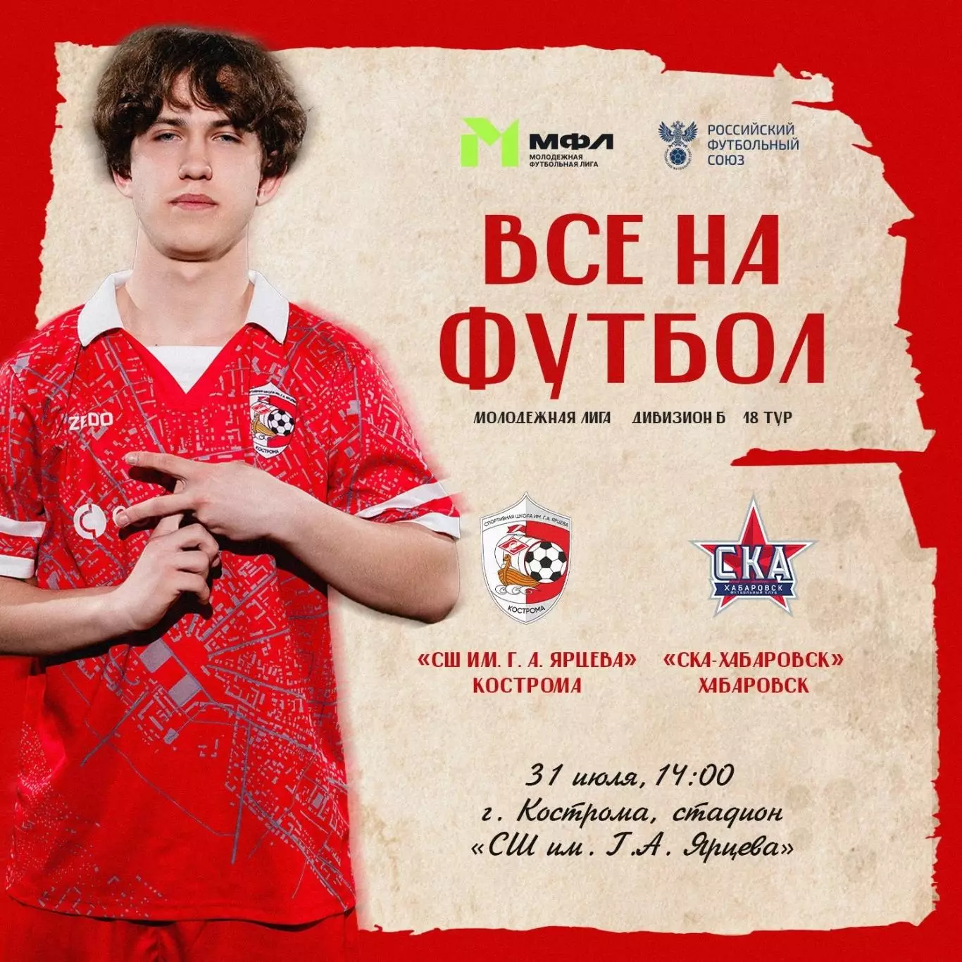 СШ им.Ярцева.В.Г (Кострома) - СКА-М(Хабаровск).31.07.2026.(МФЛ)