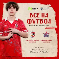 СШ им.Ярцева.В.Г (Кострома) - СКА-М(Хабаровск).31.07.2026.(МФЛ)