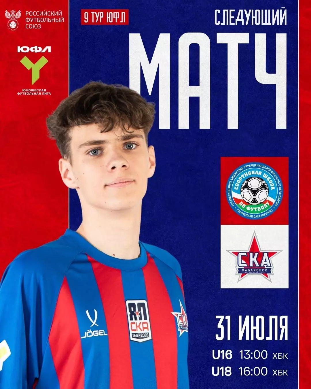 СШФ Якутия - СКА(Хабаровск).31.07.2026.(U-16) .ЮФЛ