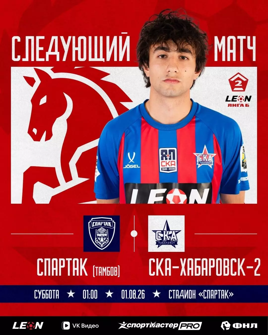 Спартак(Тамбов) - СКА-2(Хабаровск).1.08.2026.