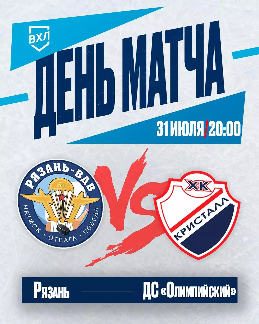 ХК.Рязань-ВДВ - Кристалл(Саратов) . 31.07.2026. Товарищеский матч.