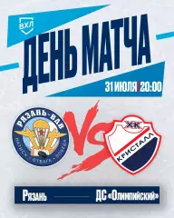 ХК.Рязань-ВДВ - Кристалл(Саратов) . 31.07.2026. Товарищеский матч.