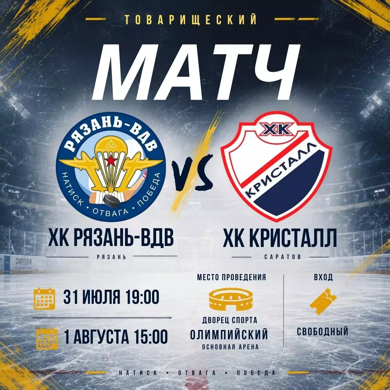 ХК.Рязань-ВДВ - Кристалл(Саратов) . 31.07.2026. Товарищеский матч.