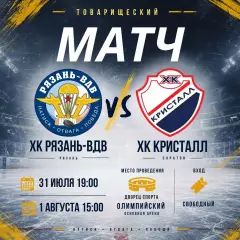 ХК.Рязань-ВДВ - Кристалл(Саратов) . 31.07.2026. Товарищеский матч.