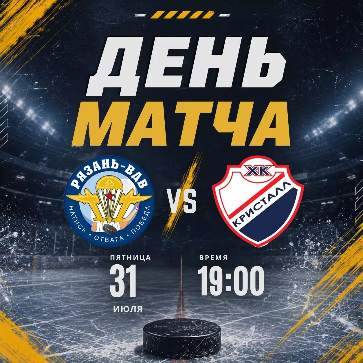 ХК.Рязань-ВДВ - Кристалл(Саратов) . 31.07.2026. Товарищеский матч..