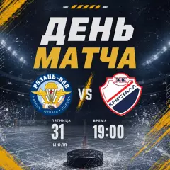 ХК.Рязань-ВДВ - Кристалл(Саратов) . 31.07.2026. Товарищеский матч..