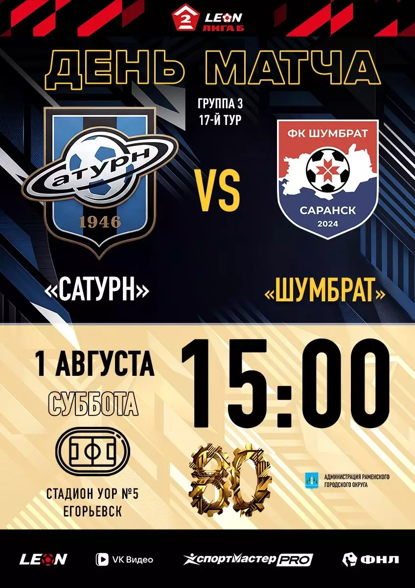 Сатурн(Раменское) - Шумбрат(Саранск).1.08.2026.