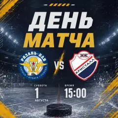 ХК.Рязань-ВДВ - Кристалл(Саратов).1.08.2026. Товарищеский матч