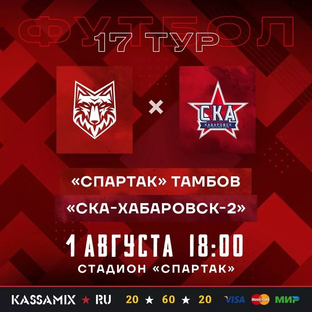 Спартак(Тамбов) - СКА-2(Хабаровск).1.08.2026.