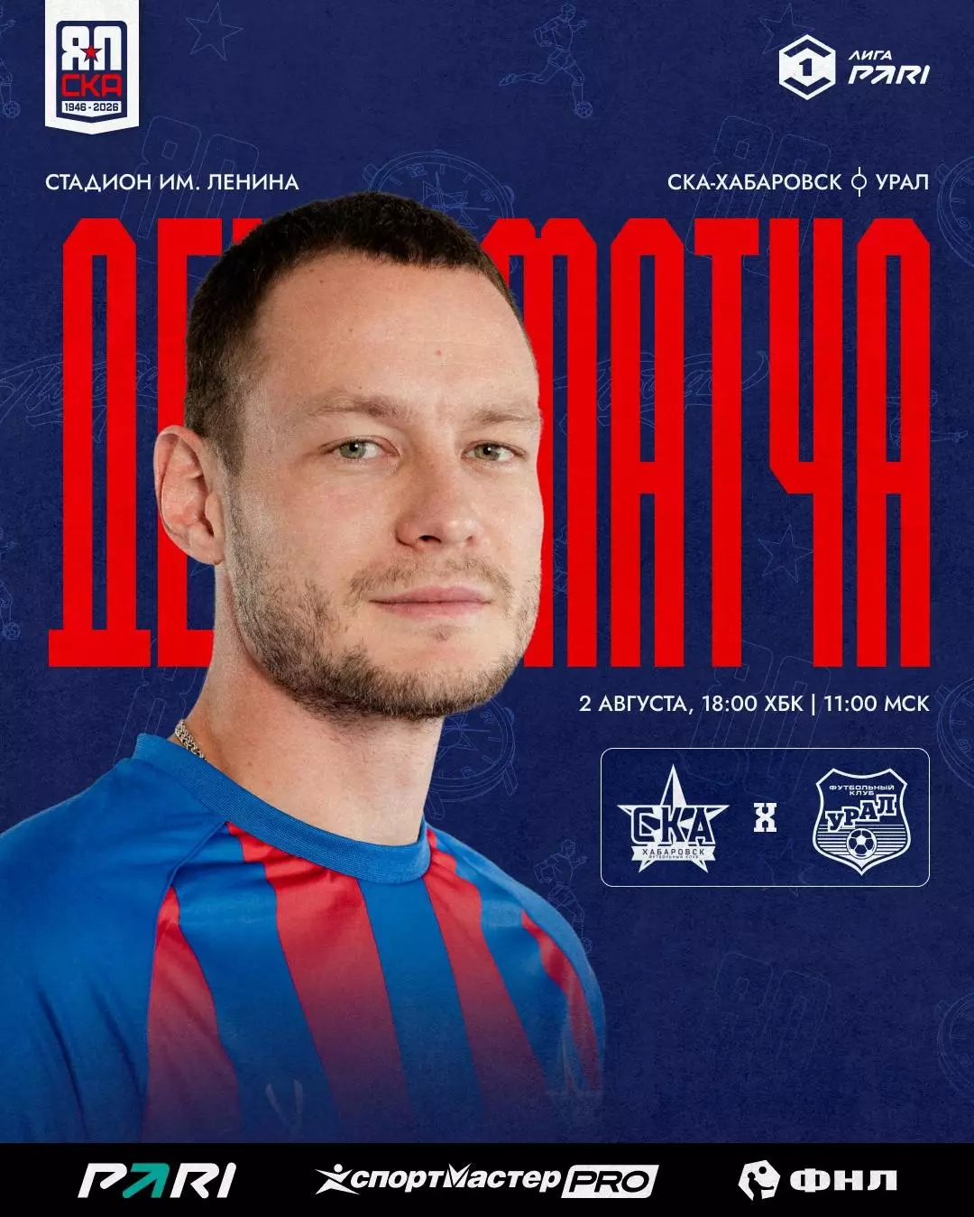 СКА(Хабаровск) - Урал(Екатеринбург).2.08.2026.