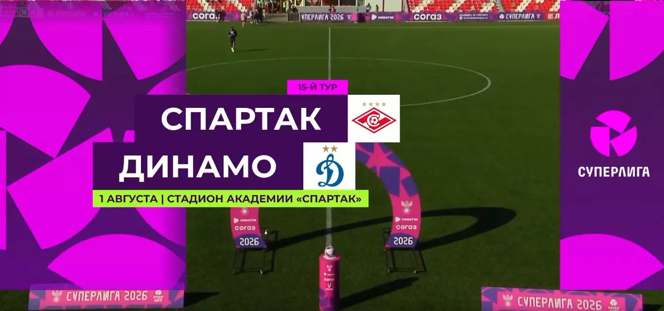 ЖФК.Спартак(Москва) - ЖФК.Динамо(Москва).1.08.2026.