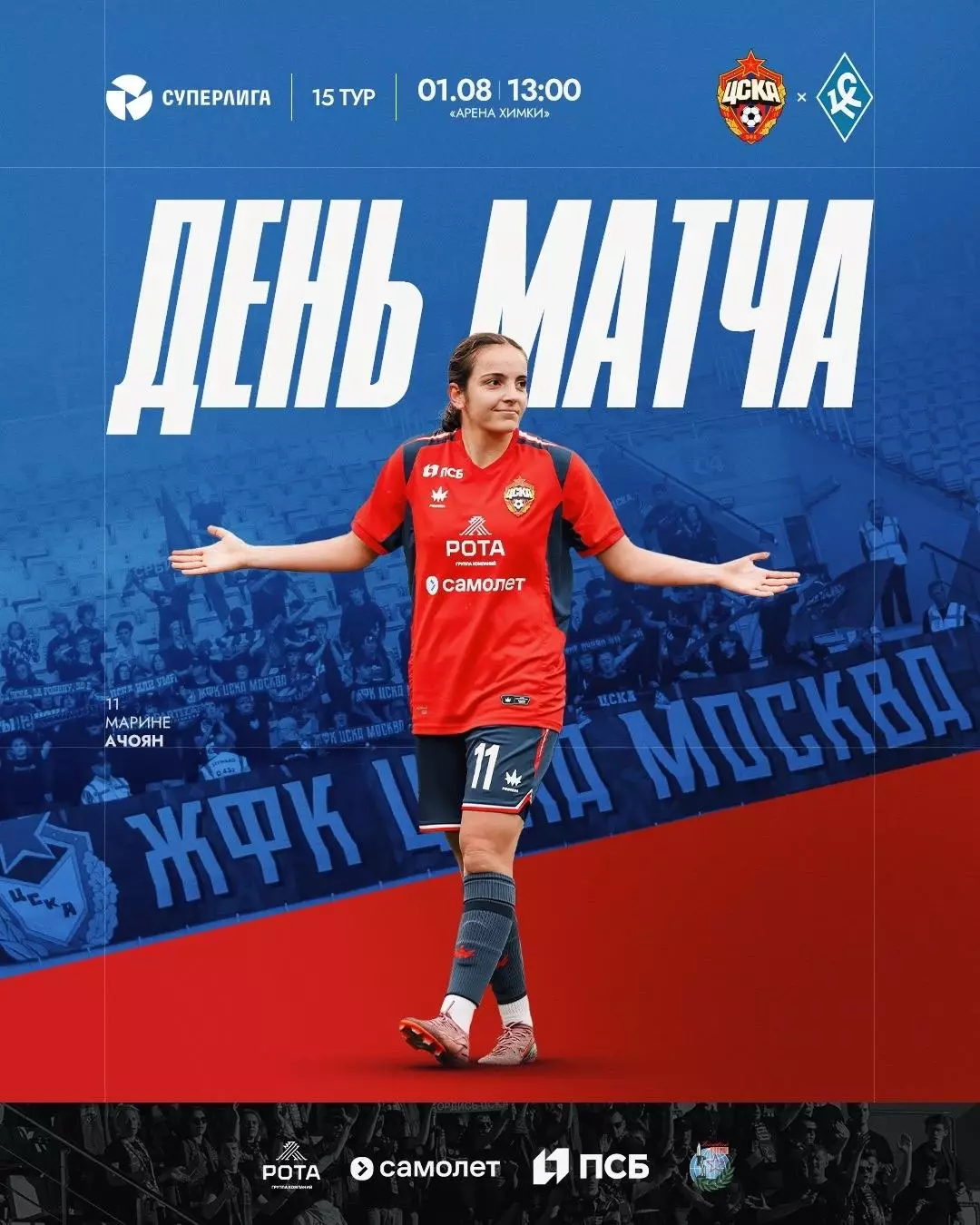 ЖФК.ЦСКА - ЖФК.Крылья Советов(Самара).1.08.2026.