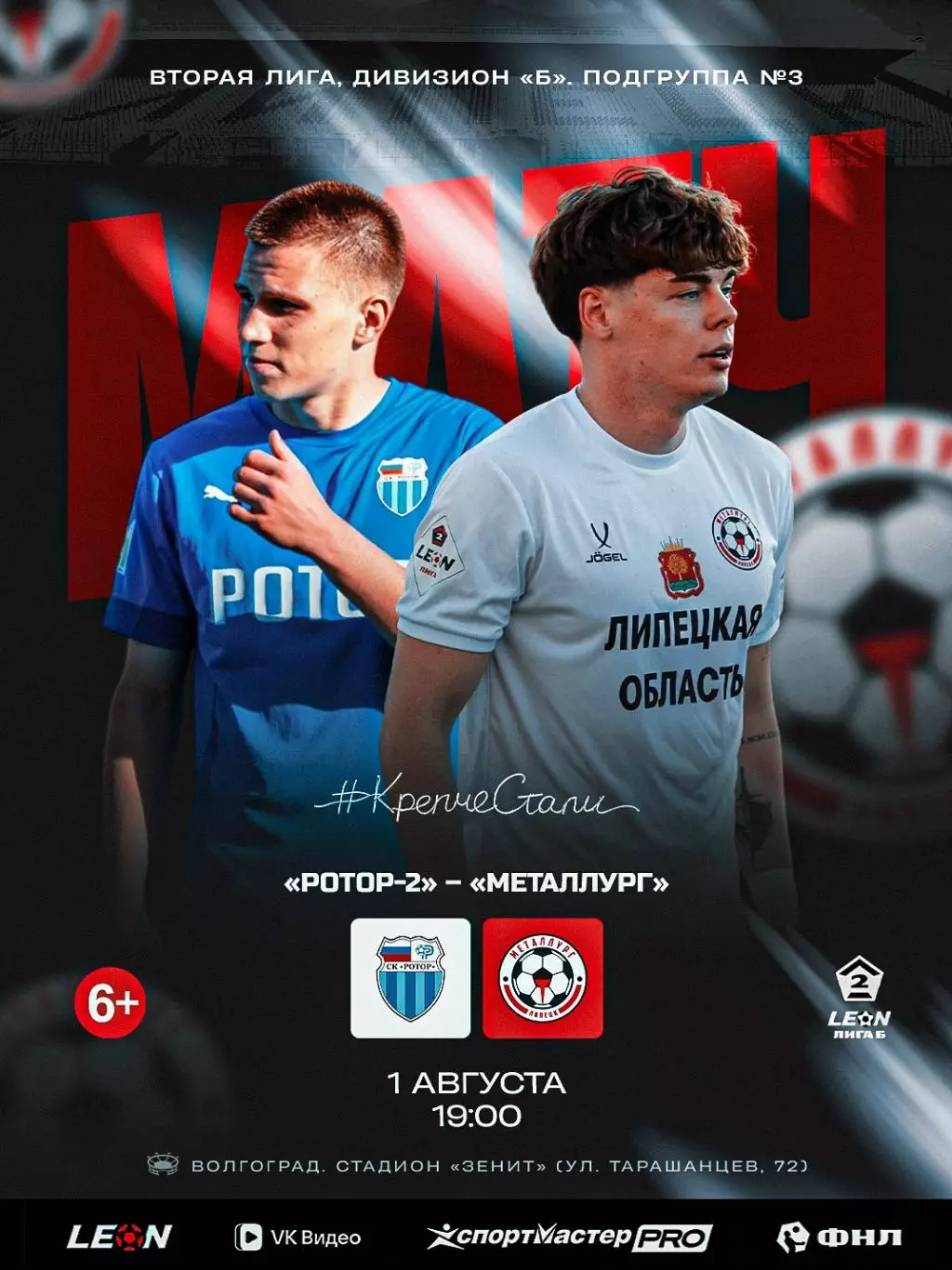 Ротор-2(Волгоград) - Металлург(Липецк). 1.08.2026.