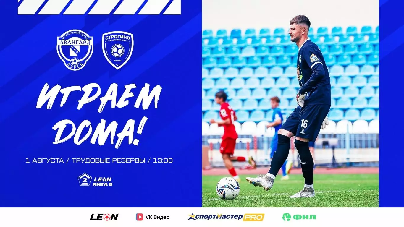 Авангард(Курск) - Строгино(Москва).1.08.2026.