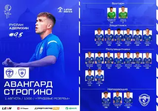 Авангард(Курск) - Строгино(Москва)..1.08.2026.