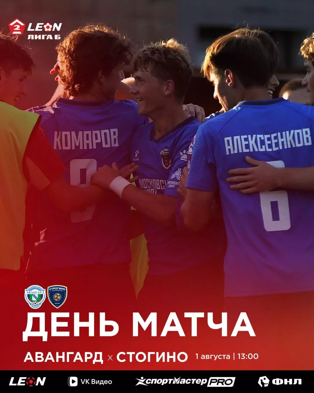 Авангард(Курск) - Строгино(Москва)...1.08.2026.