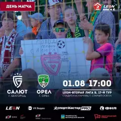 Салют(Белгород) - ФК.Орел1.08.2026.