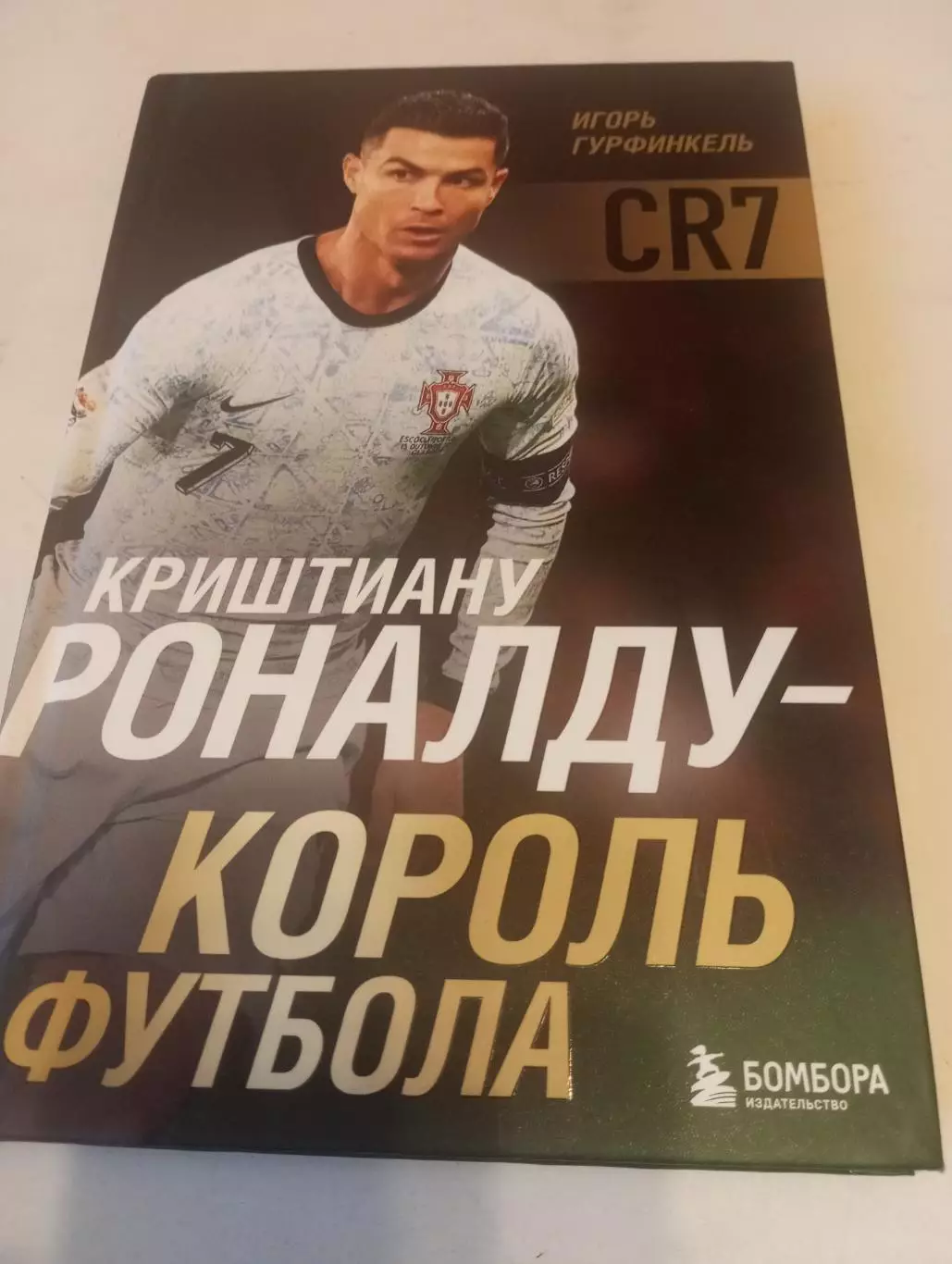 Игорь Гурфинкель Криштиану Роналду-Король футбола Москва- 2026. 174 страницы.