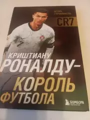 Игорь Гурфинкель Криштиану Роналду-Король футбола Москва- 2026. 174 страницы.