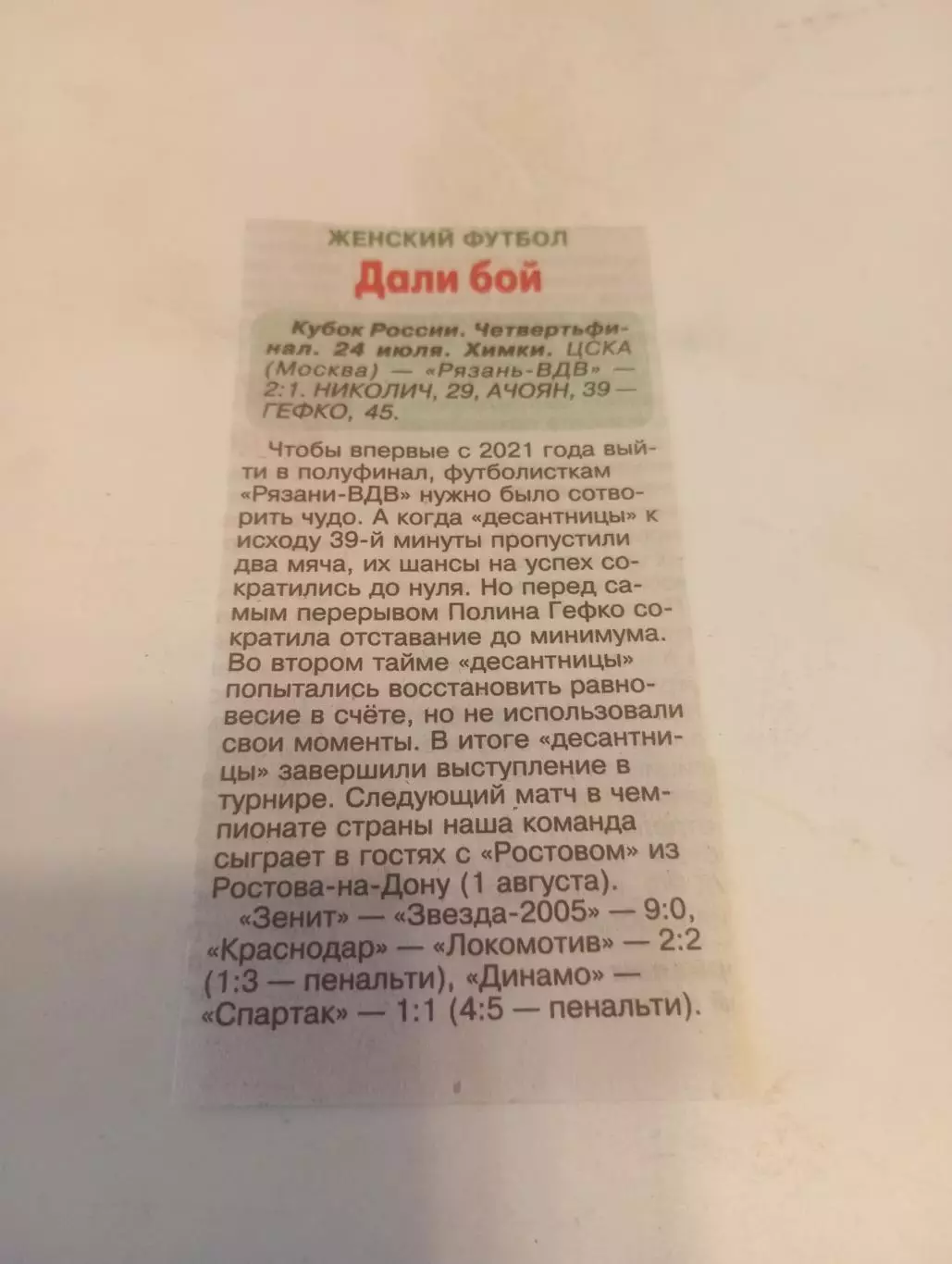 ЖФК . ЦСКА- ЖФК. Рязань ВДВ. 24.07.2026. Счёт (2-1). Кубок России 1/4