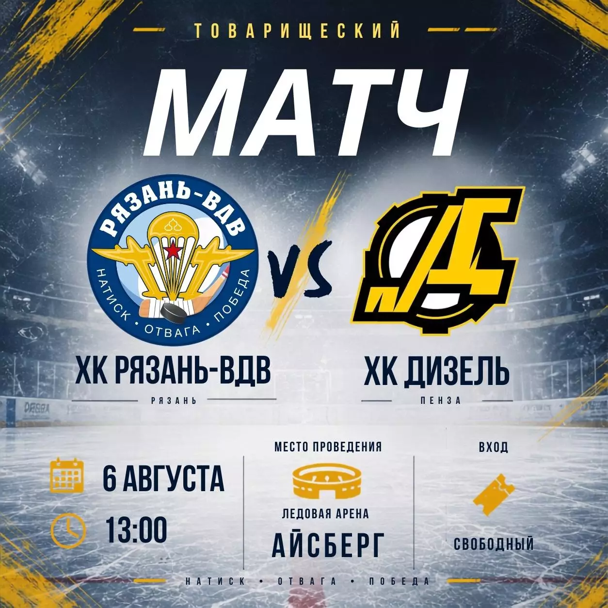 Афиша.ХК.Рязань-ВДВ -Дизель(Пенза) .5.08.2026.Товарищеские матчи