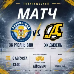 ХК.Рязань-ВДВ -Дизель(Пенза) .6.08.2026. Товарищеский матч
