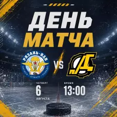 ХК.Рязань-ВДВ -Дизель(Пенза) .6.08.2026. Товарищеский матч