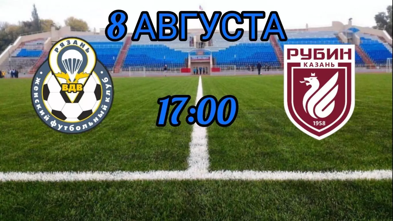 ЖФК.Рязань-ВДВ - ЖФК.Рубин(Казань).8.08.2026.