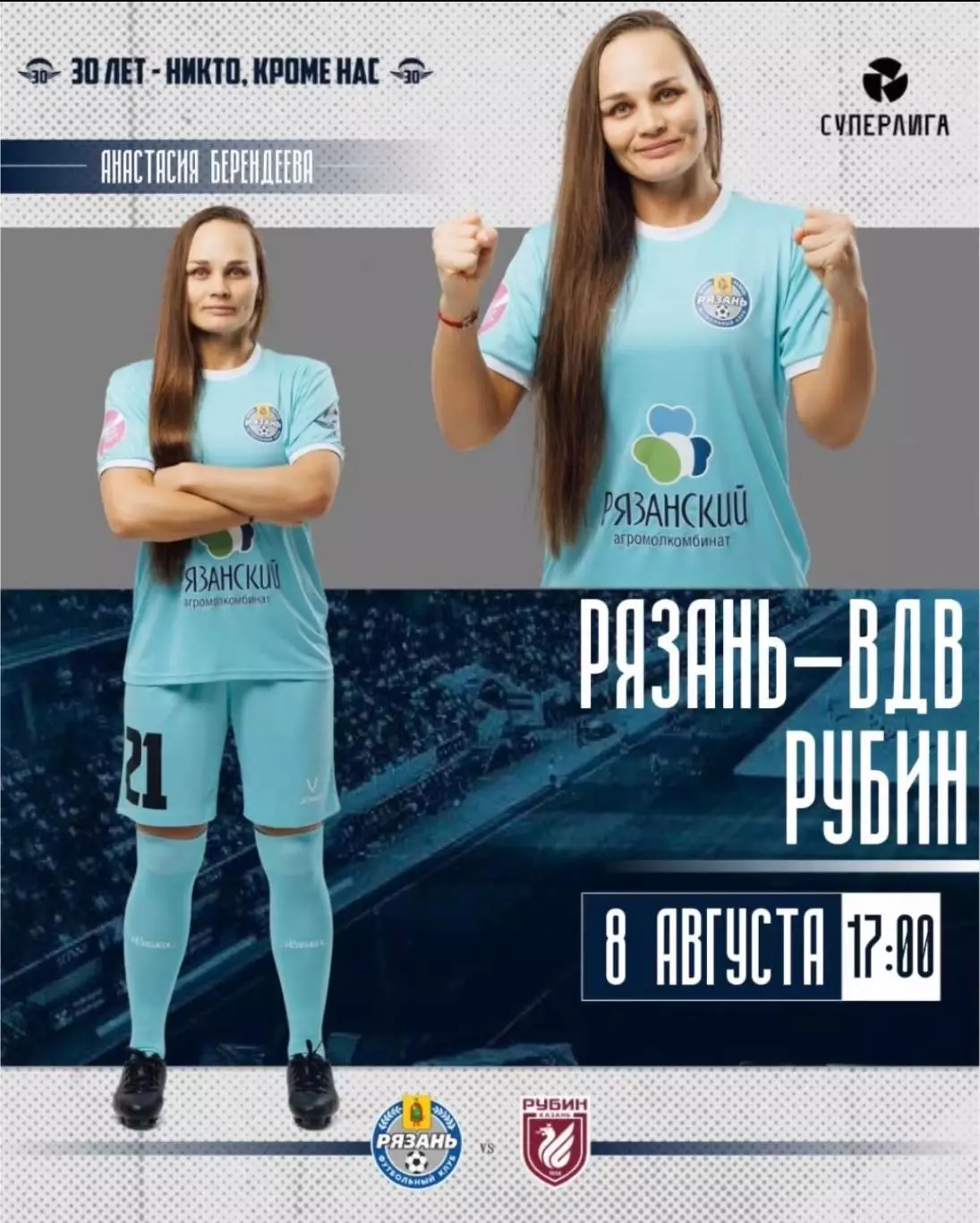 ЖФК.Рязань-ВДВ - ЖФК.Рубин(Казань).8.08.2026.