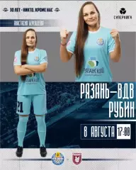 ЖФК.Рязань-ВДВ - ЖФК.Рубин(Казань).8.08.2026.